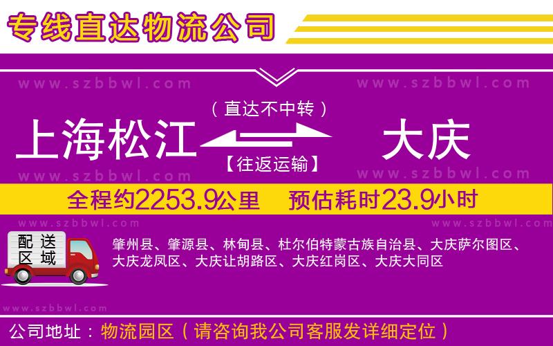 上海松江區(qū)到大慶物流專(zhuān)線