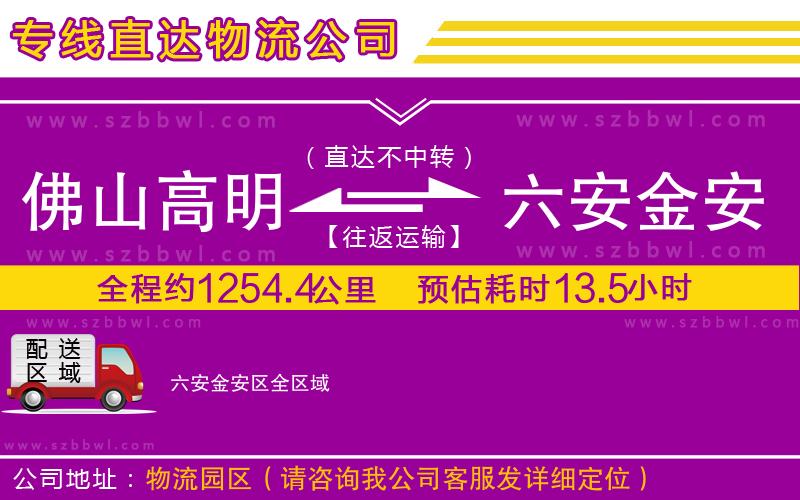 佛山高明區(qū)到六安金安區(qū)物流公司