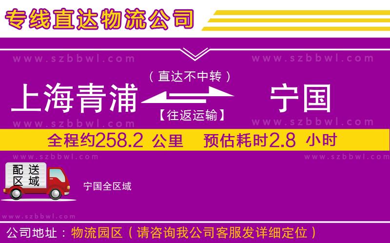 上海青浦區(qū)到寧國物流公司