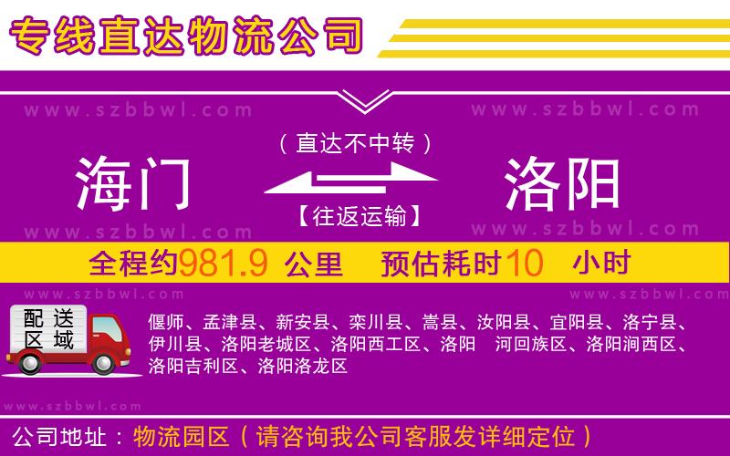 海門到洛陽物流公司