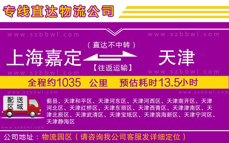 上海嘉定區(qū)到天津物流公司