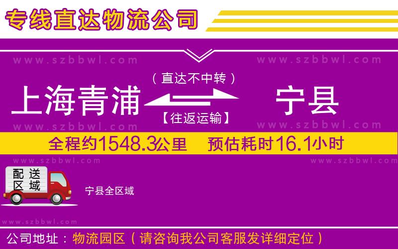 上海青浦區(qū)到寧縣物流公司