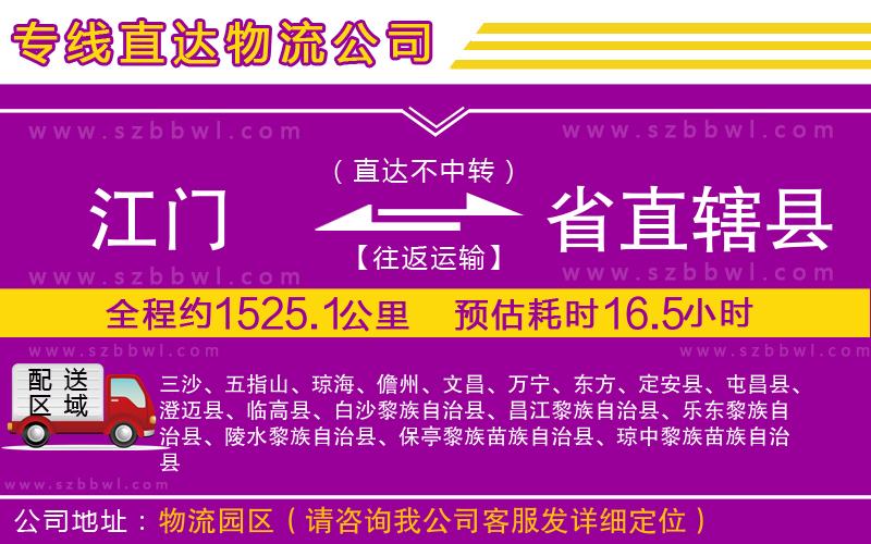 江門到省直轄縣物流公司