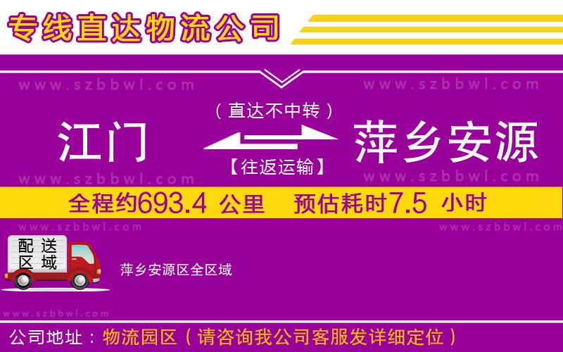 江門到萍鄉(xiāng)安源區(qū)物流公司
