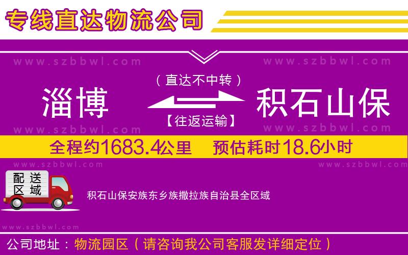 淄博到積石山保安族東鄉(xiāng)族撒拉族自治縣物流專線