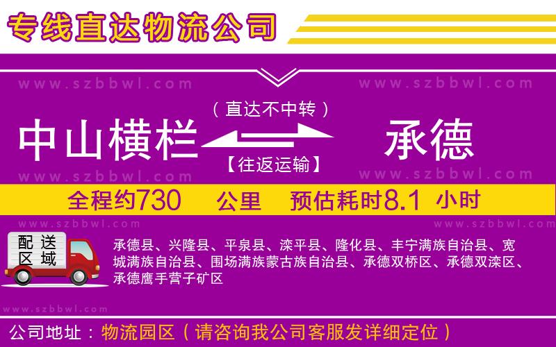 中山橫欄到承德物流公司