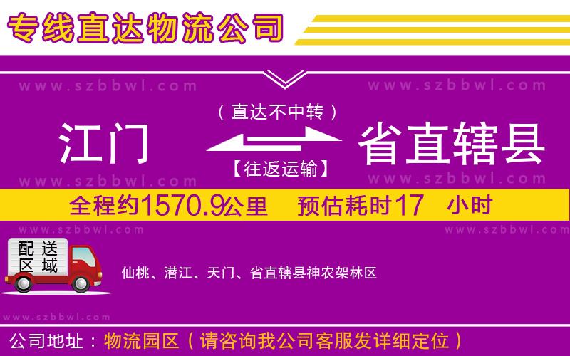 江門到省直轄縣物流專線