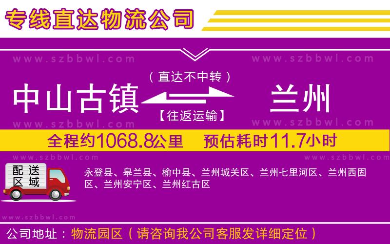 中山古鎮(zhèn)到蘭州物流公司