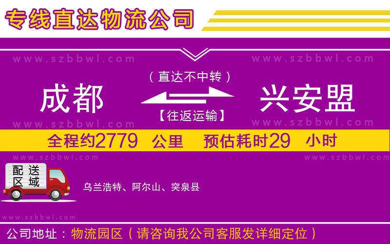 成都到興安盟物流公司