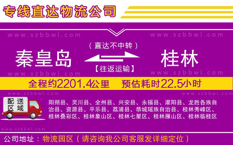 秦皇島到桂林物流公司