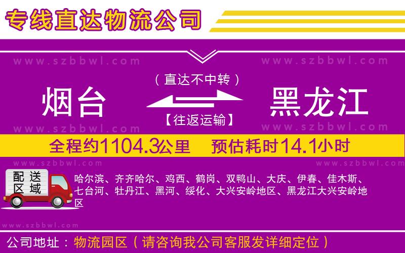 煙臺(tái)到黑龍江物流公司