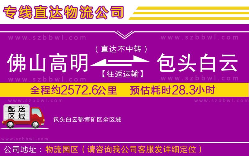 佛山高明區(qū)到包頭白云鄂博礦區(qū)物流公司