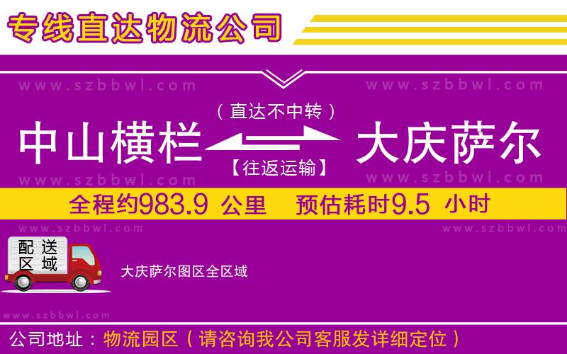 中山橫欄到大慶薩爾圖區(qū)物流公司