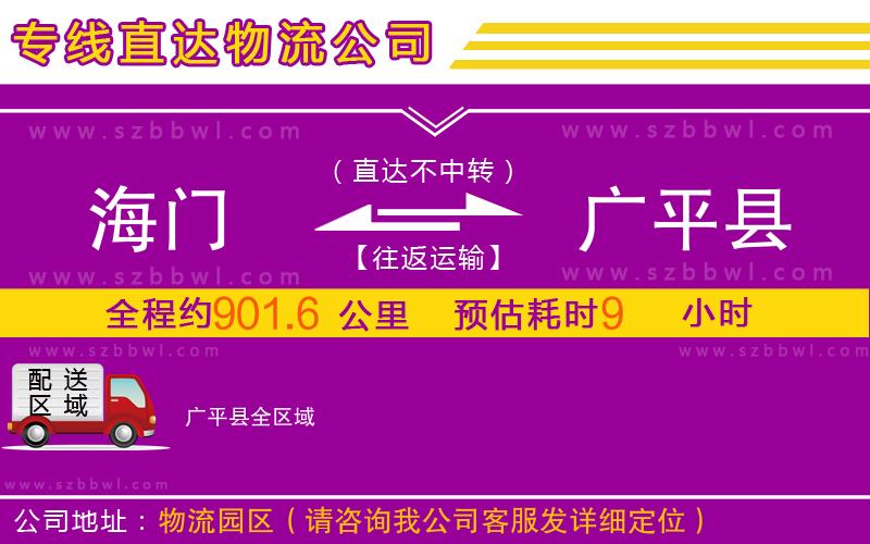 海門到廣平縣物流公司