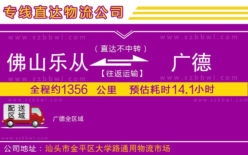佛山樂(lè)從鎮(zhèn)到廣德物流公司