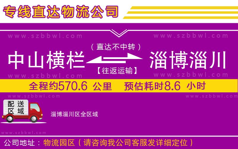 中山橫欄到淄博淄川區(qū)物流專線