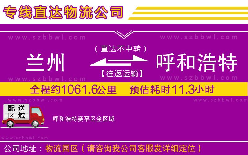 蘭州到呼和浩特賽罕區(qū)物流專線