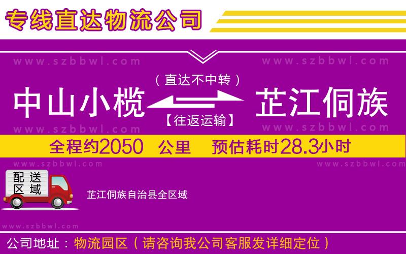 中山小欖到芷江侗族自治縣物流專線