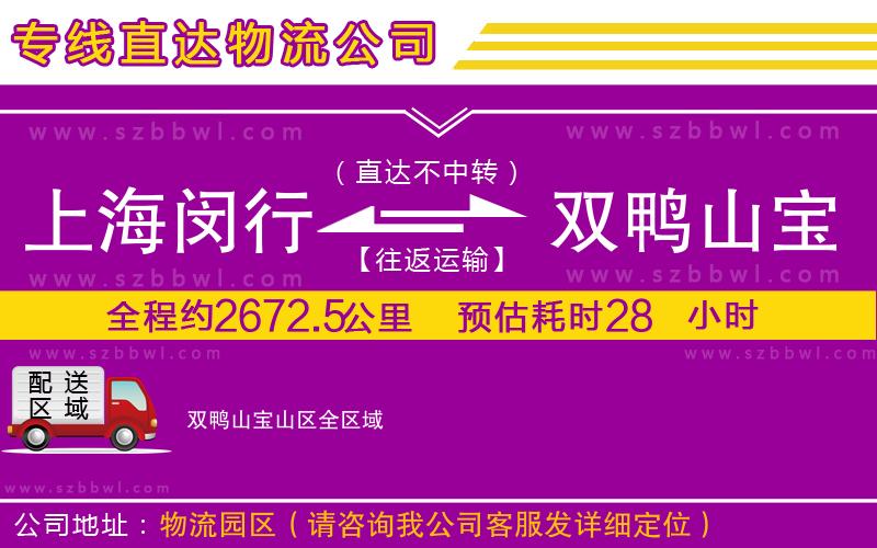 上海閔行區(qū)到雙鴨山寶山區(qū)物流公司