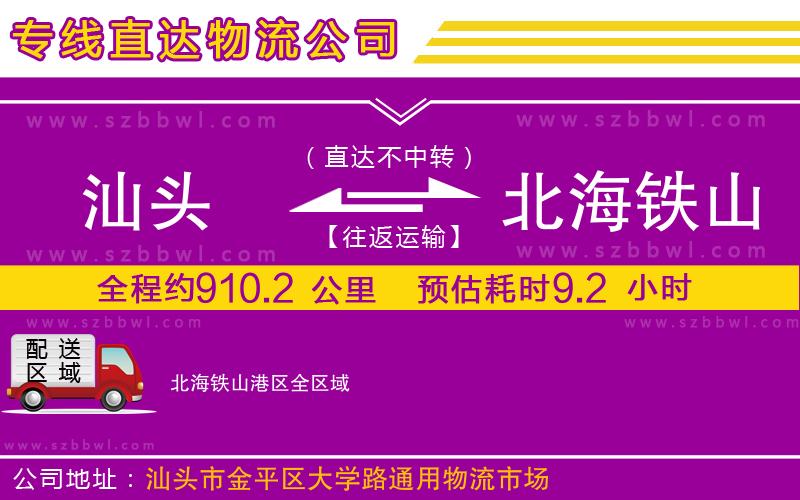 汕頭到北海鐵山港區(qū)物流公司