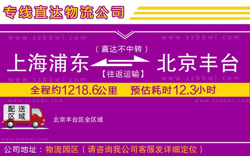 上海浦東區(qū)到北京豐臺區(qū)物流公司