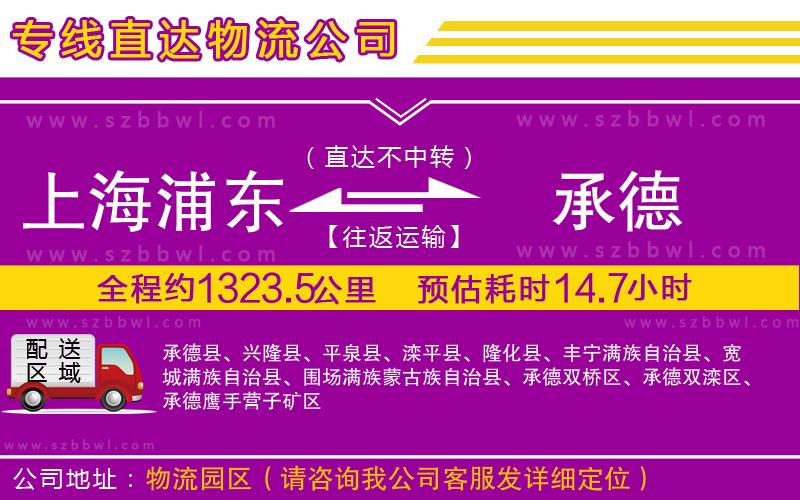 上海浦東區(qū)到承德物流公司