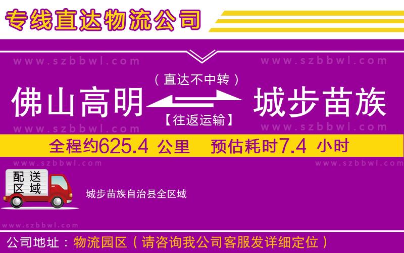 佛山高明區(qū)到城步苗族自治縣物流專線