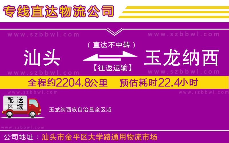 汕頭到玉龍納西族自治縣物流專線