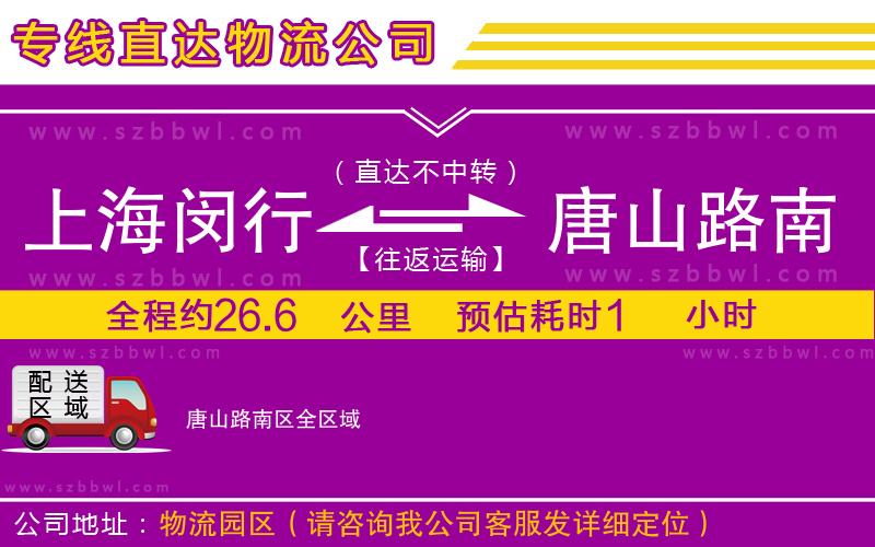 上海閔行區(qū)到唐山路南區(qū)物流公司