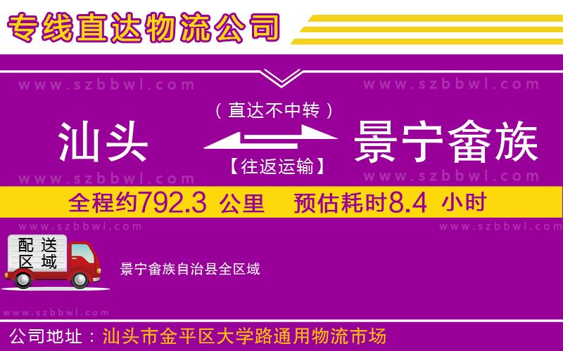 汕頭到景寧畬族自治縣物流公司