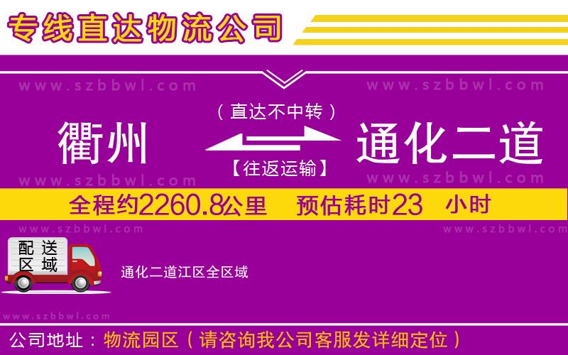 衢州到通化二道江區(qū)物流專線