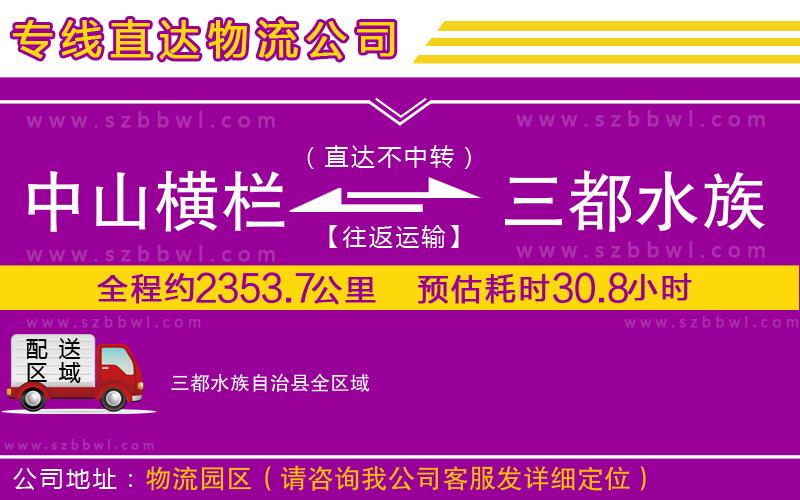 中山橫欄到三都水族自治縣物流專線