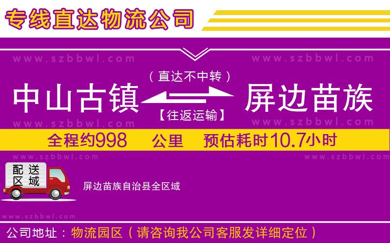 中山古鎮(zhèn)到屏邊苗族自治縣物流公司