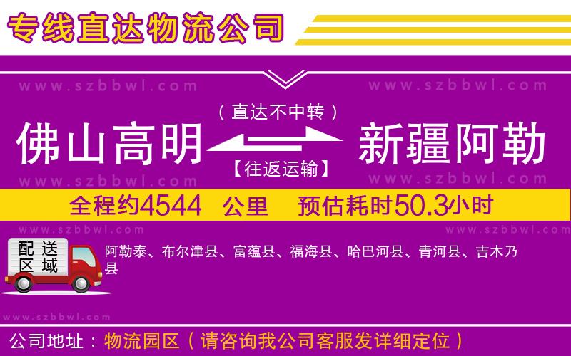 佛山高明區(qū)到新疆阿勒泰地區(qū)物流公司