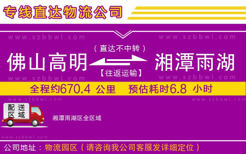 佛山高明區(qū)到湘潭雨湖區(qū)物流專線