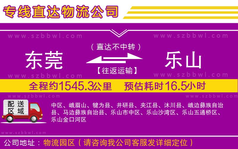 東莞到樂山物流專線