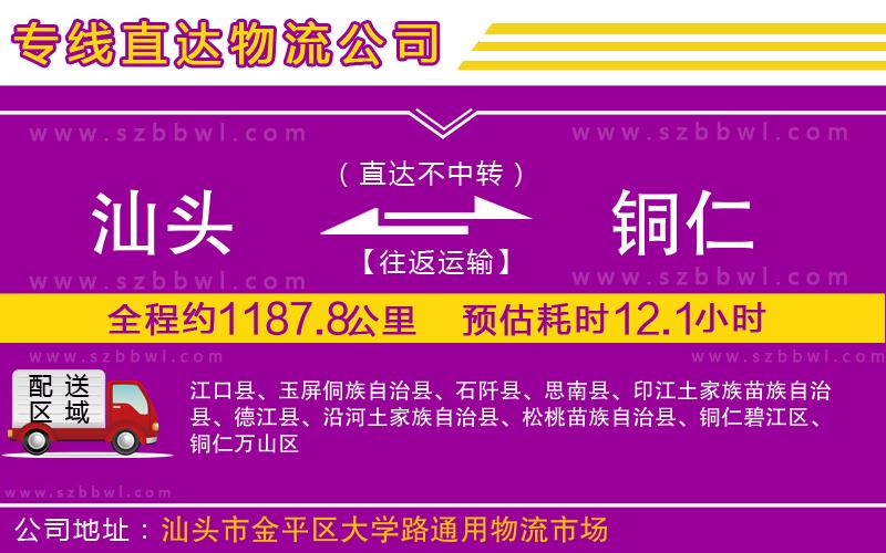 汕頭到銅仁物流公司