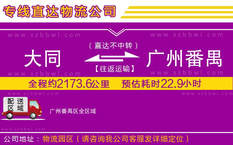 大同到廣州番禺區(qū)物流公司