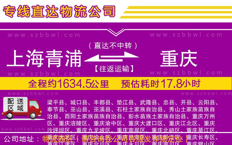 上海青浦區(qū)到重慶物流公司