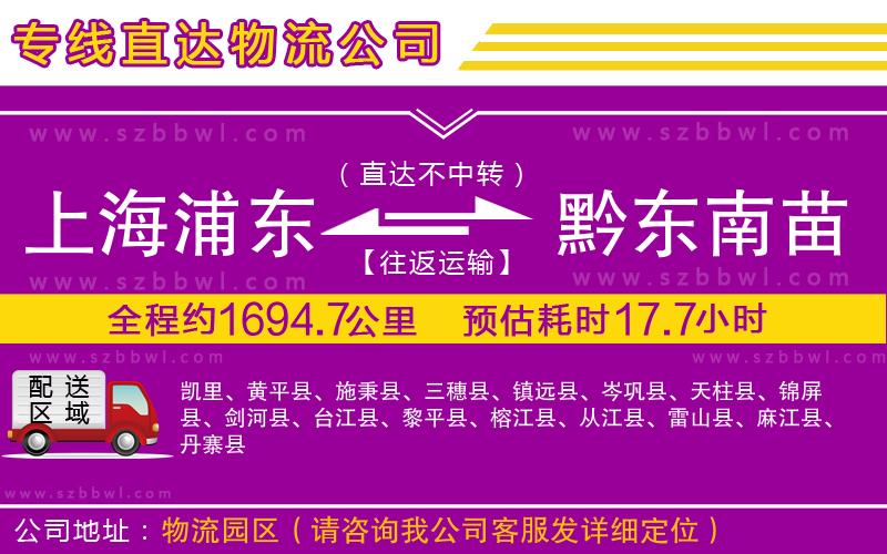 上海浦東區(qū)到黔東南苗族侗族自治州物流公司