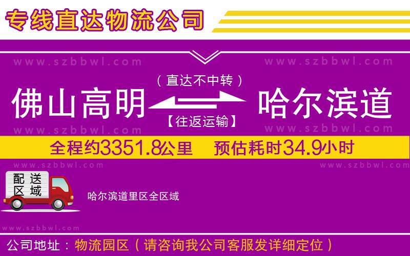 佛山高明區(qū)到哈爾濱道里區(qū)物流專線