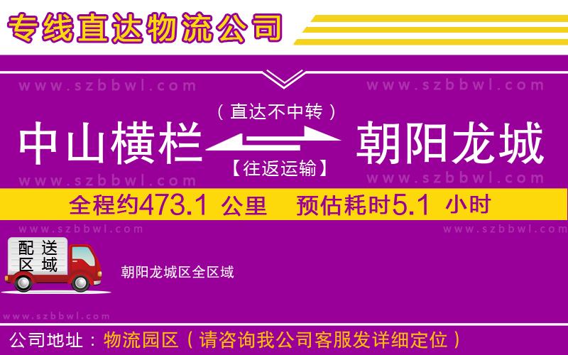 中山橫欄到朝陽龍城區(qū)物流專線