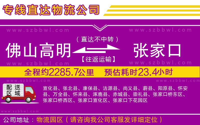 佛山高明區(qū)到張家口物流專線