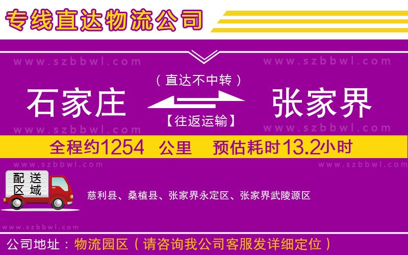 石家莊到張家界物流專線