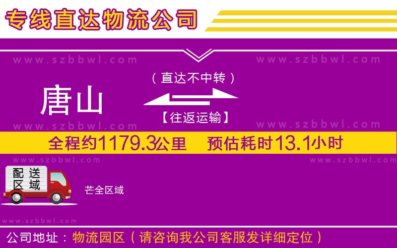 唐山到芒物流公司