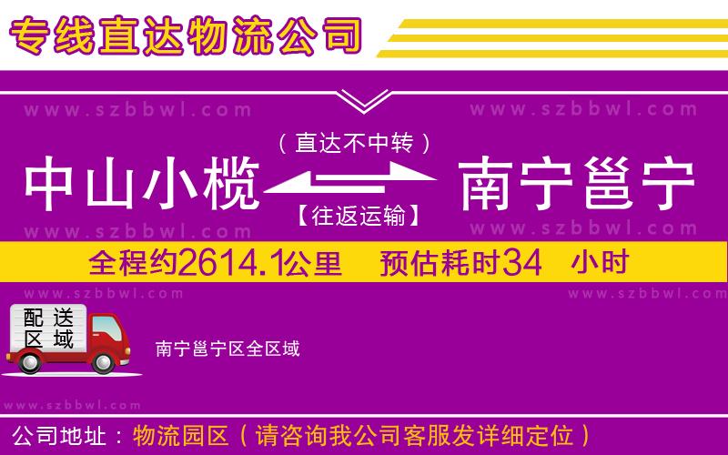 中山小欖到南寧邕寧區(qū)物流專線
