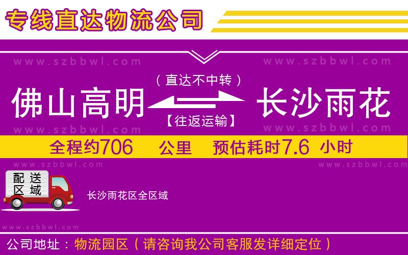 佛山高明區(qū)到長沙雨花區(qū)物流專線