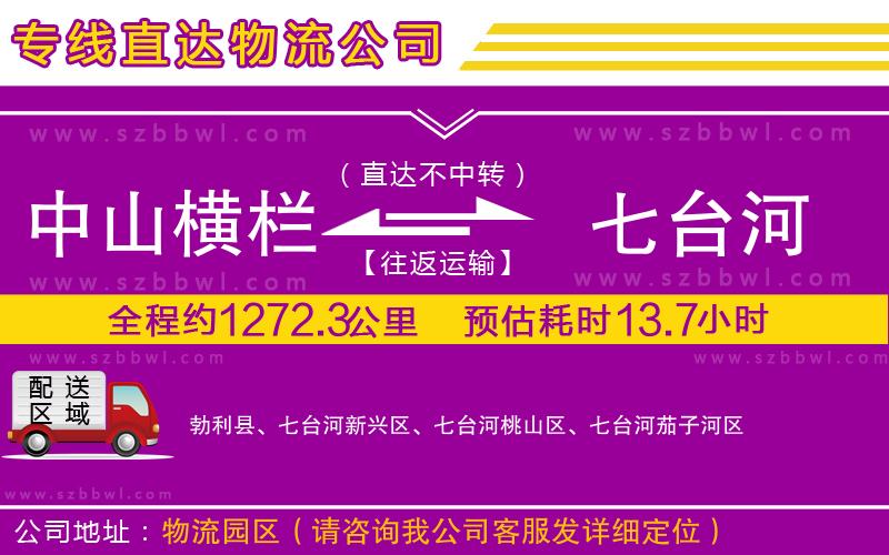 中山橫欄到七臺河物流公司