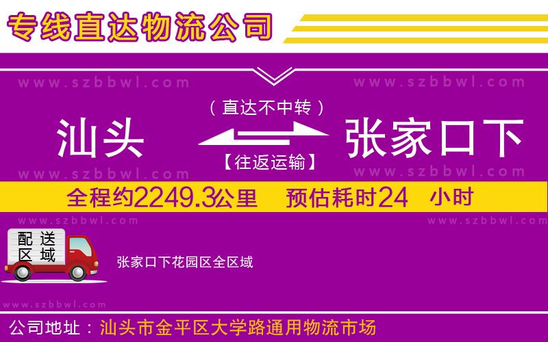 汕頭到張家口下花園區(qū)物流公司