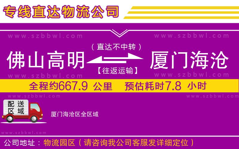 佛山高明區(qū)到廈門海滄區(qū)物流公司